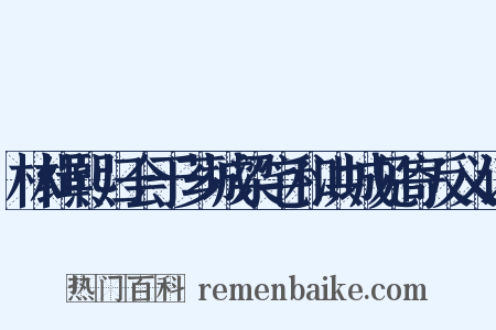 林缉熙归会于芗城梁宅和洪城见寄反义词是什么意思的图片